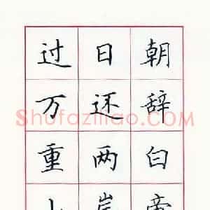 田英章 硬笔楷书作品《李白诗早发白帝城》图片欣赏