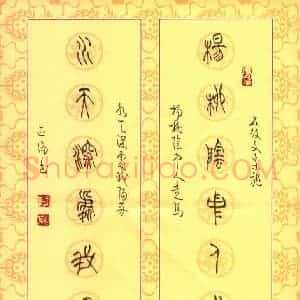 李正伦 硬笔篆书作品《石鼓文集联》图片欣赏