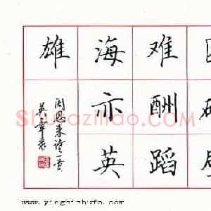 田英章 硬笔楷书作品《周恩来诗一首》图片欣赏