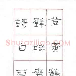 赖晓斌 硬笔隶书作品《登黄鹤楼》图片欣赏