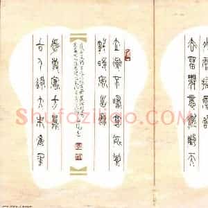 李正伦 硬笔篆书作品《菜根谭句》图片欣赏