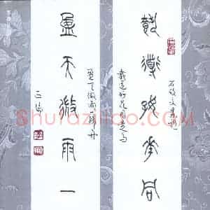 李正伦 硬笔篆书作品《石鼓文集联》图片欣赏