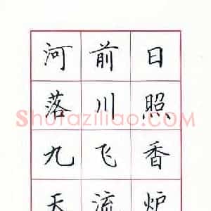 田英章 硬笔楷书作品《李白诗望庐山瀑布》图片欣赏