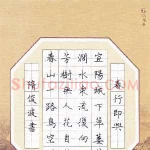 隋俊波 硬笔楷书作品《李华诗春行即兴》图片欣赏
