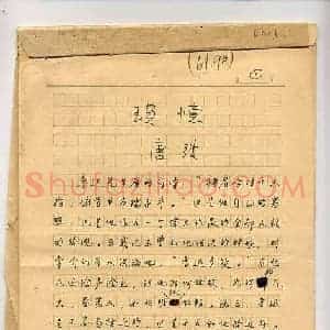 唐弢硬笔手札《唐弢手迹》原件扫描高清图片欣赏下载