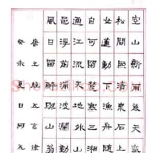 张阿五 硬笔隶书作品《王维五言律诗二首》图片欣赏