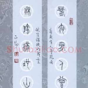 李正伦 硬笔篆书作品《春夜秋阴诗联》图片欣赏