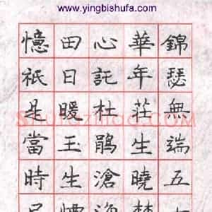 庞中华 硬笔楷书作品《李商隐诗锦瑟一首》图片欣赏