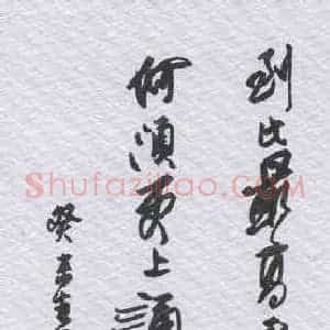 何海霞 硬笔行书作品《古诗》图片欣赏