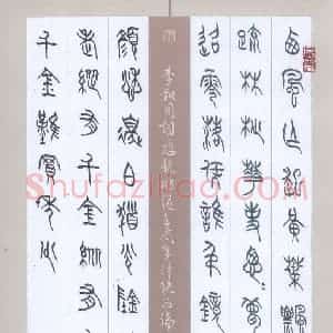 李正伦 硬笔篆书作品《李叔同词》图片欣赏