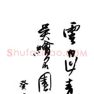 何海霞 硬笔行书作品《云白山青诗》图片欣赏