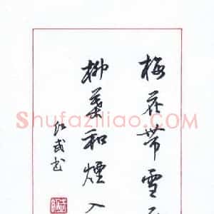 田红武 硬笔行书作品《梅花带雪诗句》图片欣赏