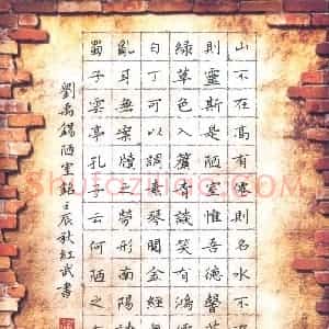 田红武 硬笔楷书作品《刘禹锡陋室铭》图片欣赏