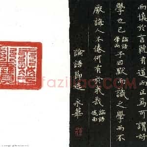 何永华 硬笔楷书作品《论语节选》图片欣赏