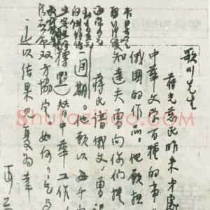 夏丐尊硬笔手札《夏丐尊手迹》原件扫描高清图片欣赏下载