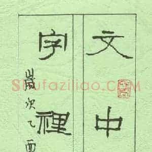 硬笔隶书作品《六言联》图片欣赏
