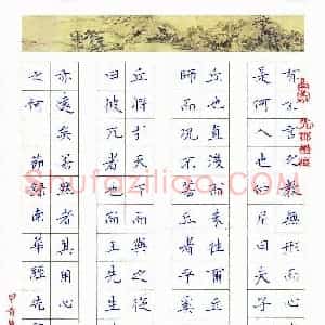 硬笔楷书作品《节录南华经》图片欣赏