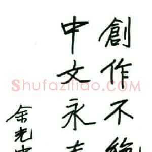 余光中硬笔手札《余光中手迹》原件扫描高清图片欣赏下载