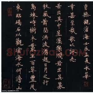 何永华 硬笔楷书作品《曹操诗观沧海》图片欣赏
