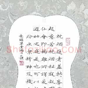 汤力 硬笔楷书作品《意临草堂十志》图片欣赏