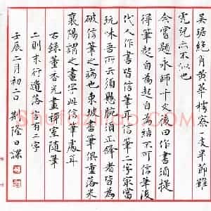 荆隆 硬笔楷书作品《董香光画禅室随笔》图片欣赏