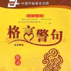 田英章硬笔书法字帖《楷书警句格言》