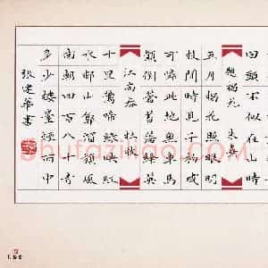 张建华 硬笔楷书作品《古诗三首》图片欣赏
