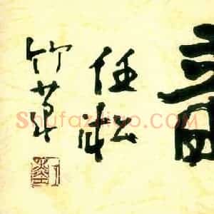 任凇 硬笔行书作品《墨海游龙》图片欣赏