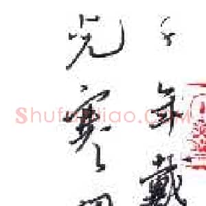 秦剑 硬笔草书作品《张祜题招隐寺诗》图片欣赏