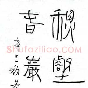 陈文轩 硬笔隶书作品《八言联》图片欣赏
