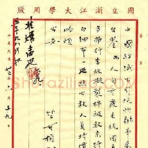 竺可桢硬笔手札《竺可桢手迹》原件扫描高清图片欣赏下载
