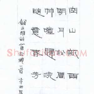 倪志辉 硬笔隶书作品《王维诗山居秋暝一首》图片欣赏