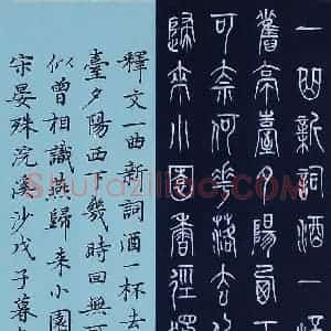 石云端 硬笔篆书作品《晏殊词浣溪沙》图片欣赏