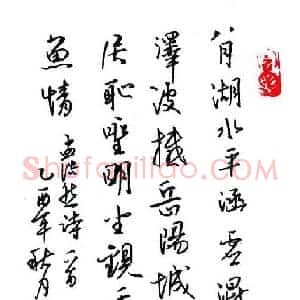 蔡子义 硬笔行书作品《孟浩然诗一首》图片欣赏