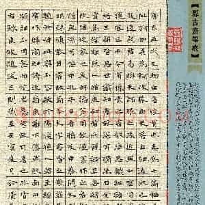 范乾龙(楷书 特等奖)硬笔书法大赛 获奖作品图片欣赏
