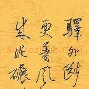 李炯峰 硬笔行书作品《陆游词卜算子》图片欣赏