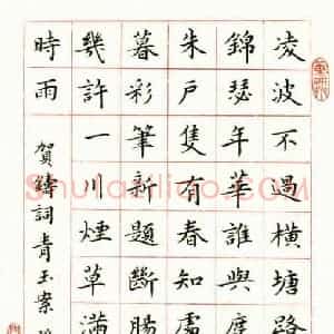 吴新春 硬笔楷书作品《贺铸词青玉案》图片欣赏