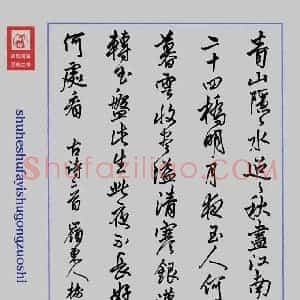 李树和 硬笔行书作品《古诗二首》图片欣赏