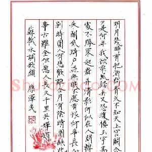 康泽民 硬笔楷书作品《苏轼词水调歌头》图片欣赏