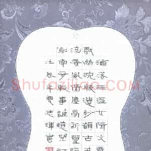 倪志辉 硬笔隶书作品《王澄诗一首》图片欣赏
