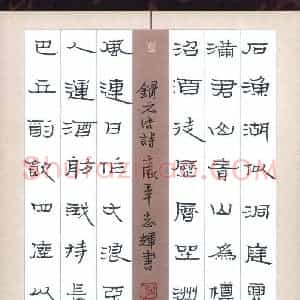 倪志辉 硬笔隶书作品《元结诗》图片欣赏