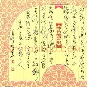 黄镇洋 硬笔草书作品《古诗三首》图片欣赏