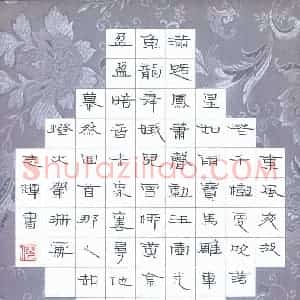 倪志辉 硬笔隶书作品《辛弃疾词一首》图片欣赏