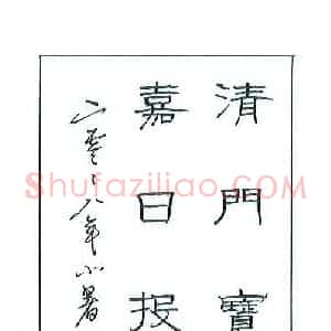 丁永康 硬笔隶书作品《清门嘉日联》图片欣赏