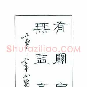丁永康 硬笔隶书作品《有关无益联》图片欣赏