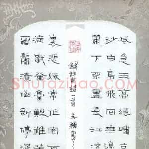 倪志辉 硬笔隶书作品《杜甫诗一首》图片欣赏