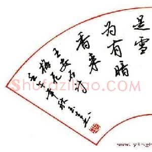 吴玉生 硬笔行书作品《王安石诗梅花》图片欣赏