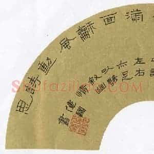 杜伟国 硬笔隶书作品《扇面》图片欣赏