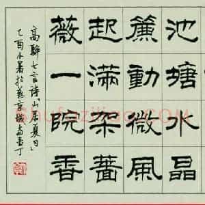 丁宁 硬笔隶书作品《高骈七言诗山居夏日》图片欣赏