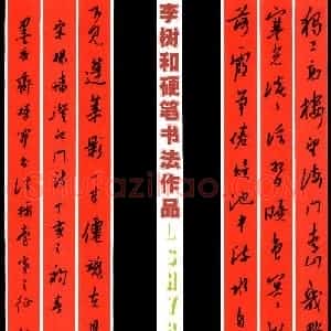 李树和 硬笔行书作品《杨蟠诗澄江门》图片欣赏